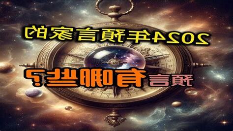 2024 預言